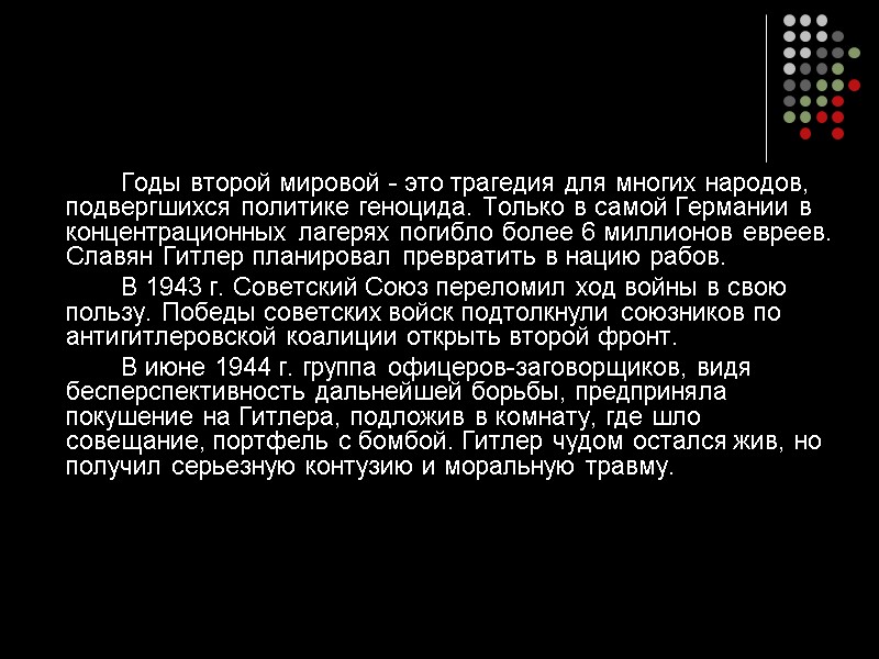 Годы второй мировой - это трагедия для многих народов, подвергшихся политике геноцида. Только в